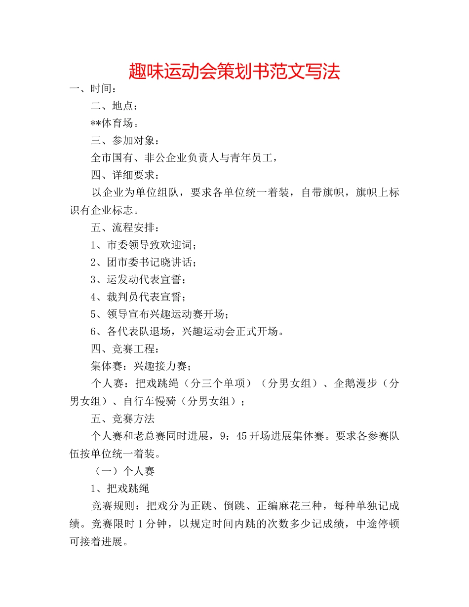 趣味运动会策划书范文写法 _第1页