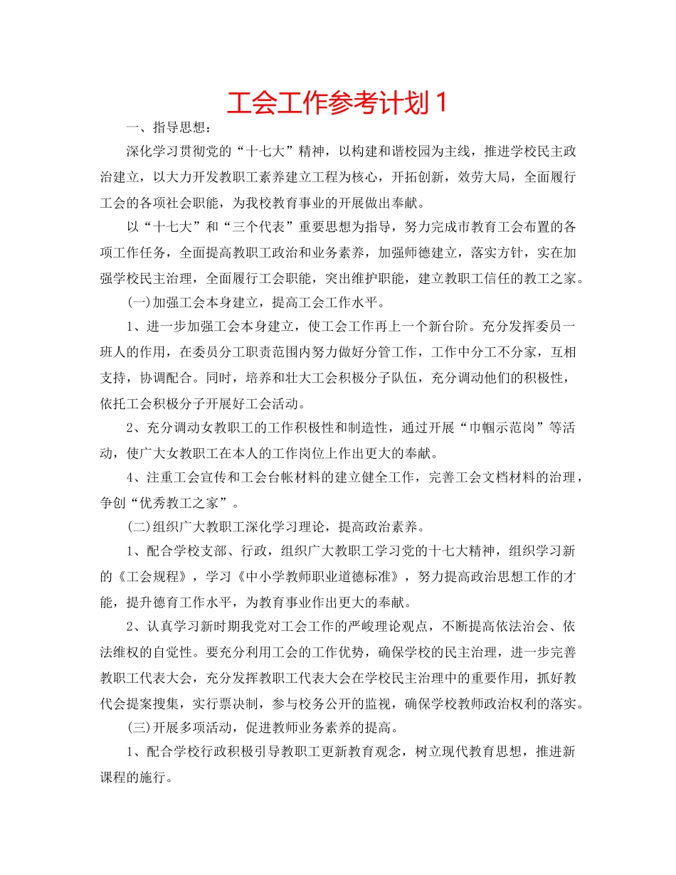 工会工作参考计划1 _第1页
