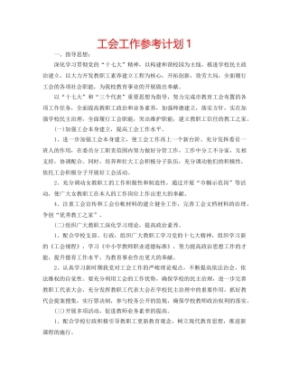 工会工作参考计划1 