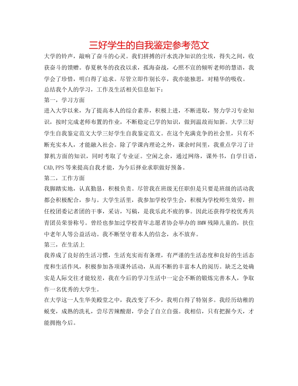 三好学生的自我鉴定参考范文 _第1页