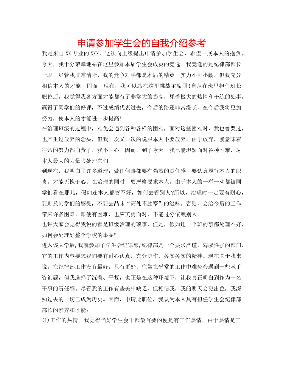 申请加入学生会的自我介绍参考 _第1页