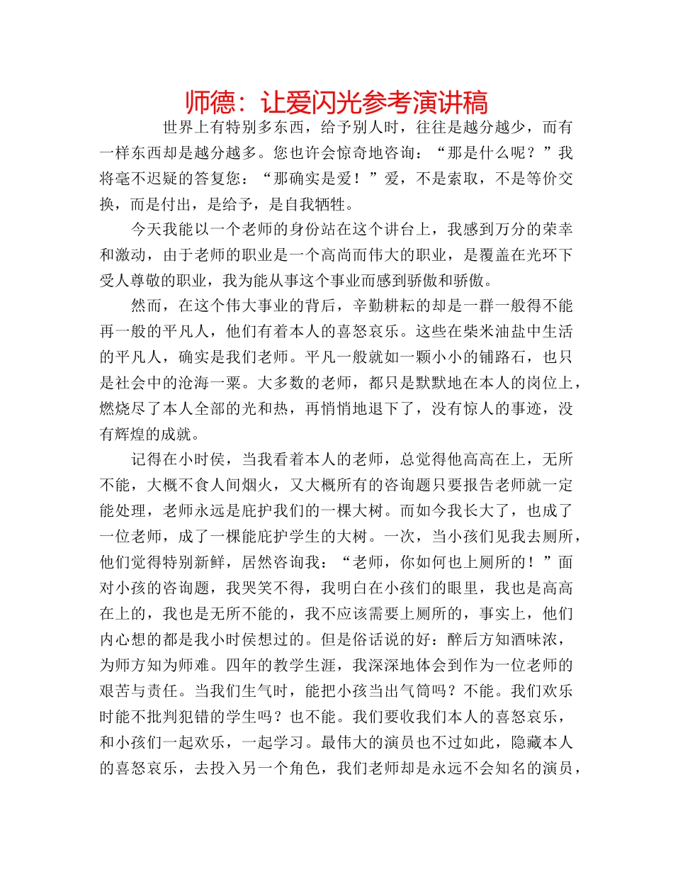 师德让爱闪光参考演讲稿 _第1页