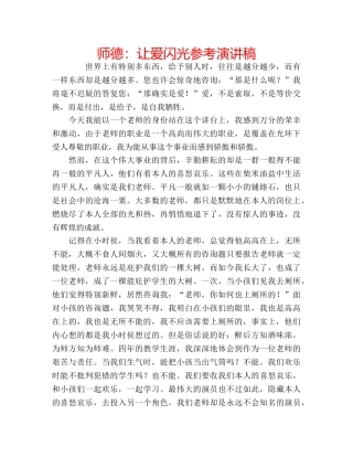 师德让爱闪光参考演讲稿 