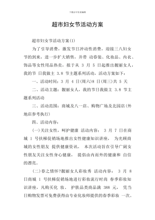 超市妇女节活动方案