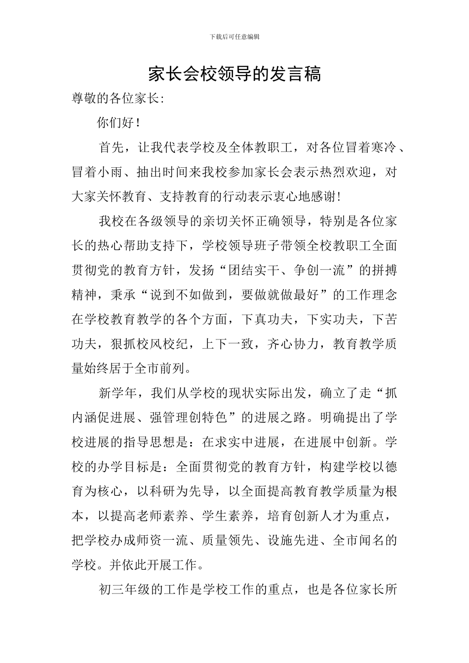 家长会校领导的发言稿_第1页