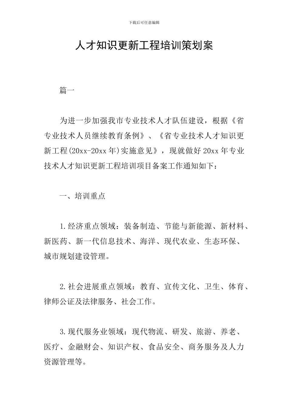 人才知识更新工程培训策划案_第1页