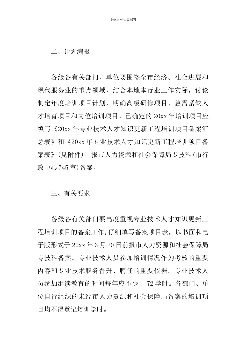 人才知识更新工程培训策划案_第2页