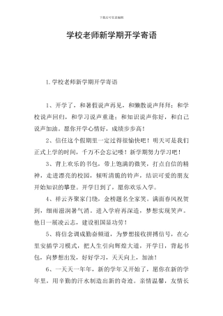 学校老师新学期开学寄语