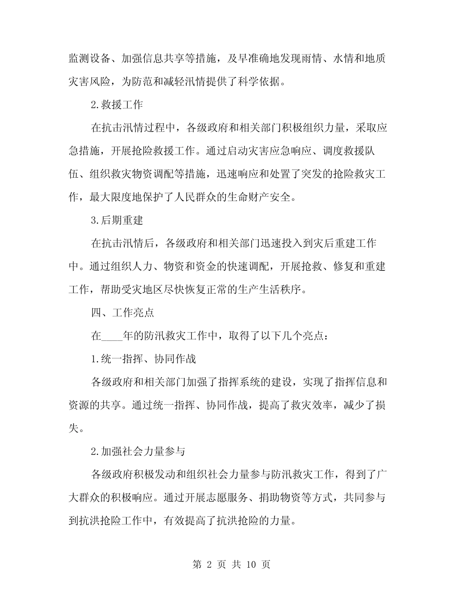 2024年防汛救灾工作总结标准范本(三篇)_第2页