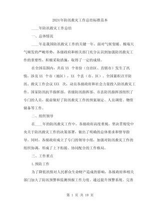 2024年防汛救灾工作总结标准范本(三篇)