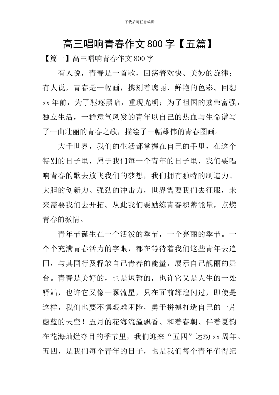 高三唱响青春作文800字_第1页