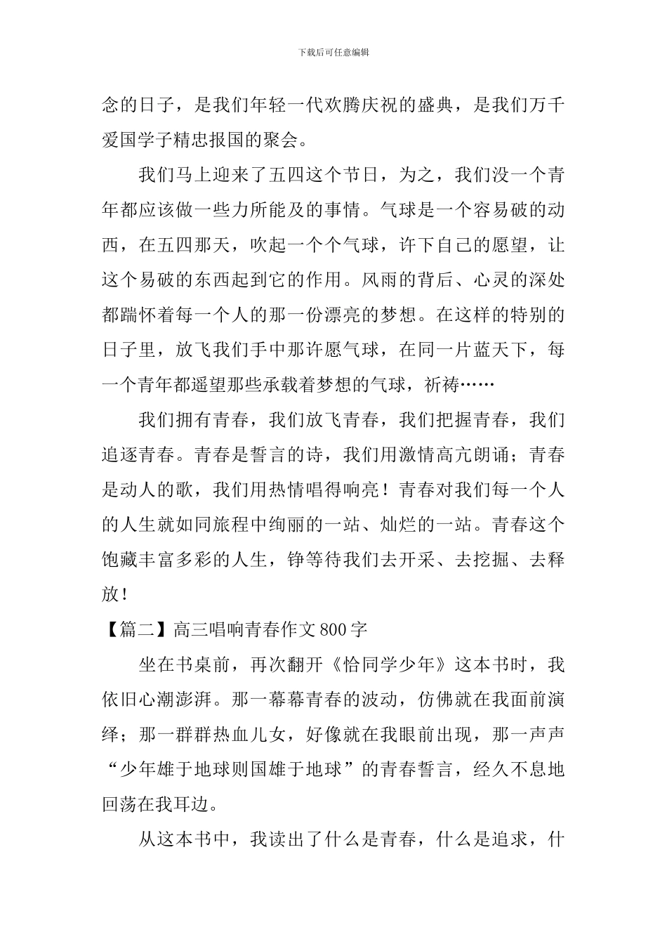 高三唱响青春作文800字_第2页