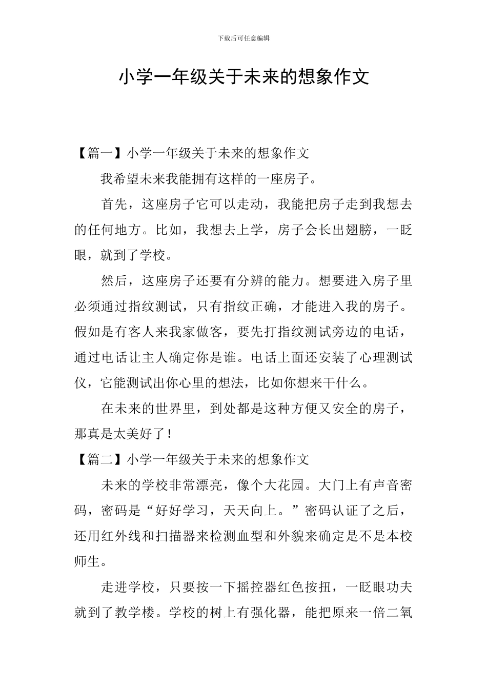 小学一年级关于未来的想象作文_第1页