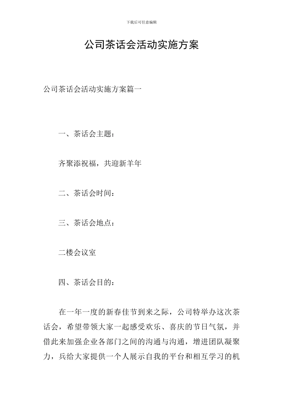 公司茶话会活动实施方案_第1页