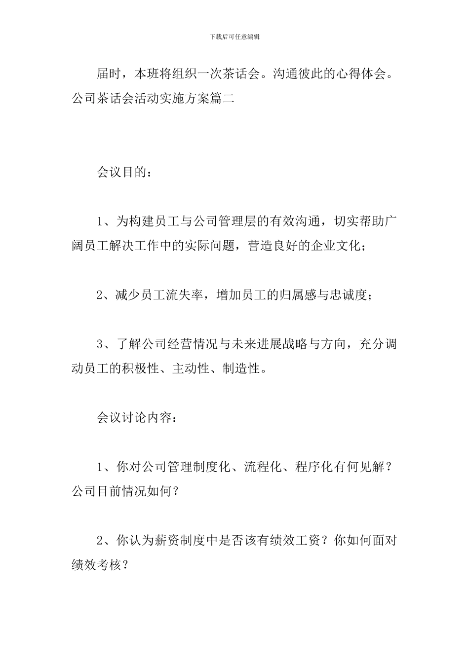 公司茶话会活动实施方案_第3页