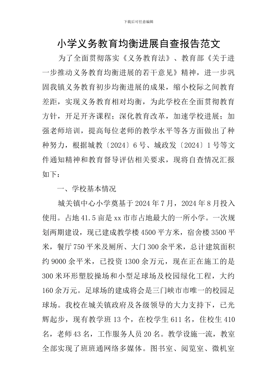 小学义务教育均衡发展自查报告范文_第1页