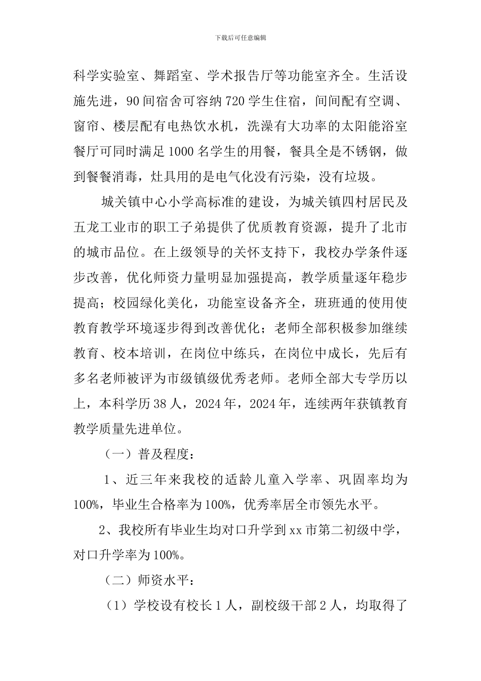 小学义务教育均衡发展自查报告范文_第2页