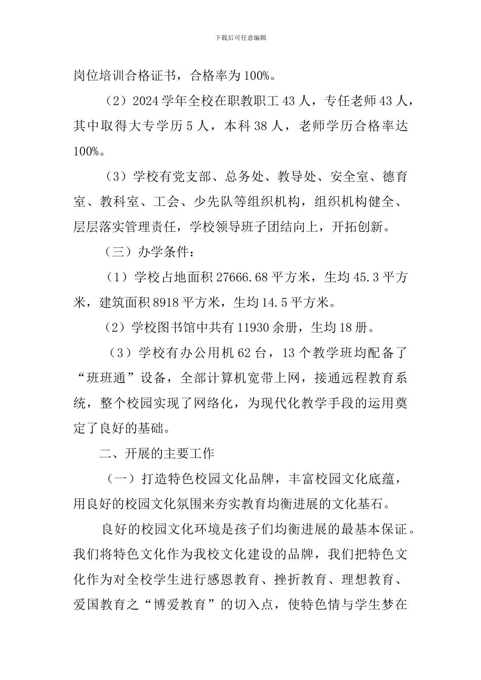 小学义务教育均衡发展自查报告范文_第3页