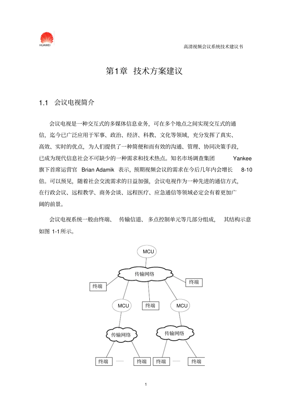 华为高清视频会议系统技术方案讲解_第3页