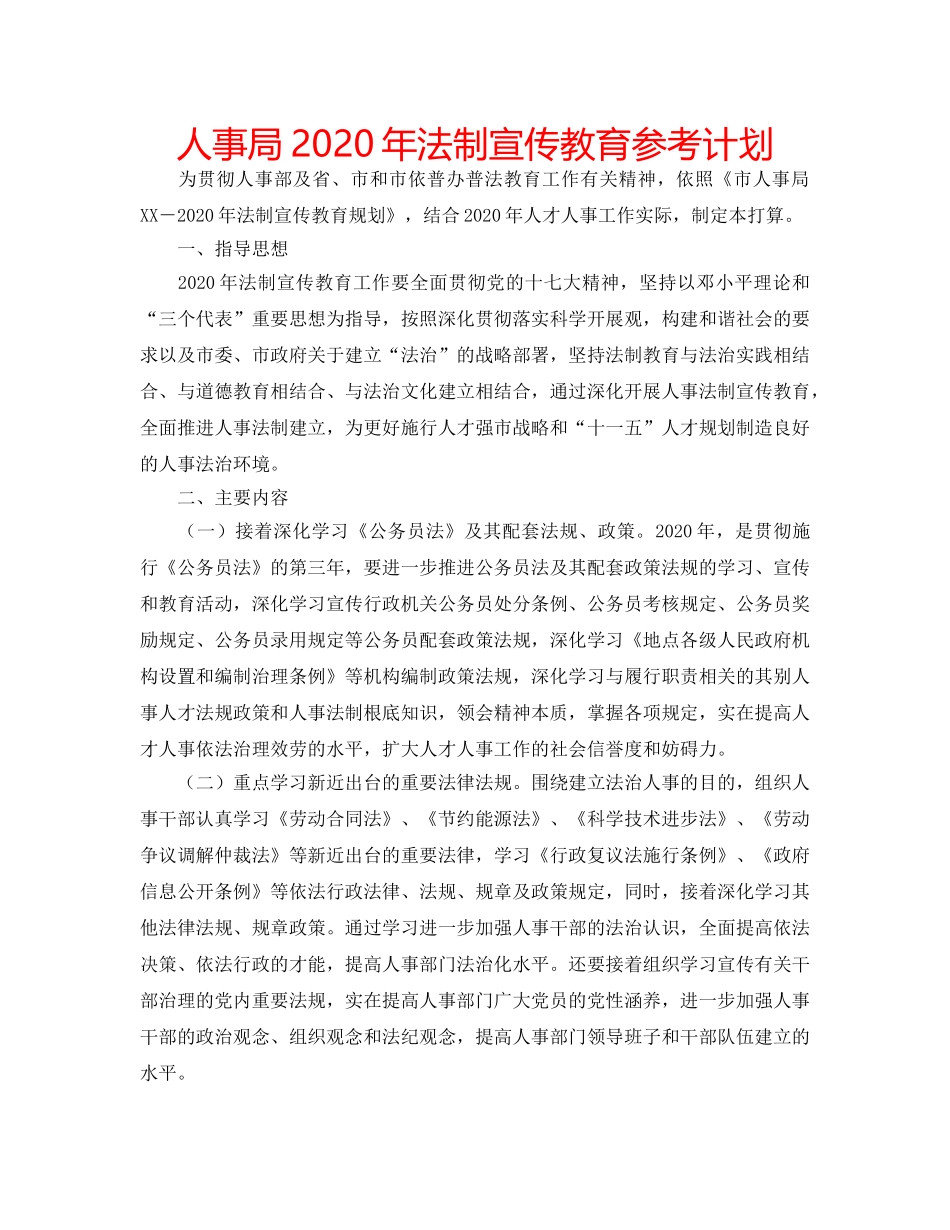 人事局2020年法制宣传教育参考计划 _第1页