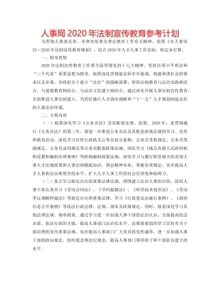 人事局2020年法制宣传教育参考计划 