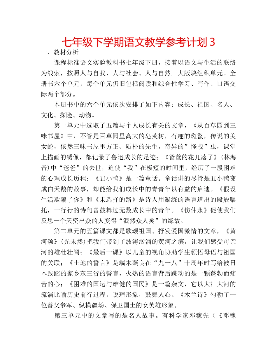 七年级下学期语文教学参考计划3 _第1页