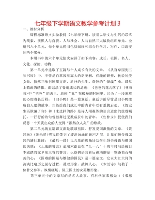 七年级下学期语文教学参考计划3 