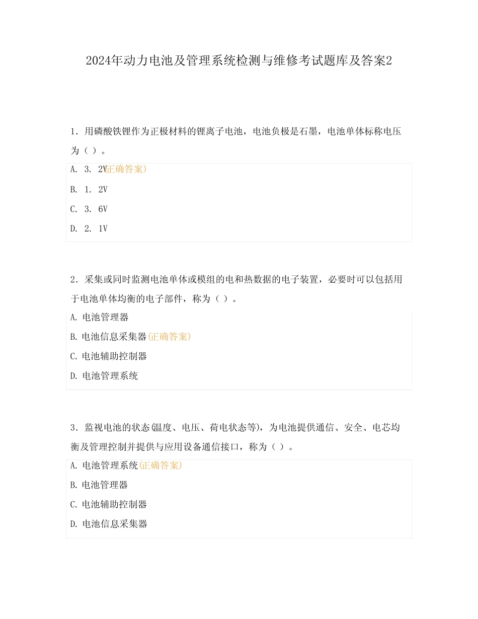 2024年动力电池及管理系统检测与维修考试题库及答案2_第1页