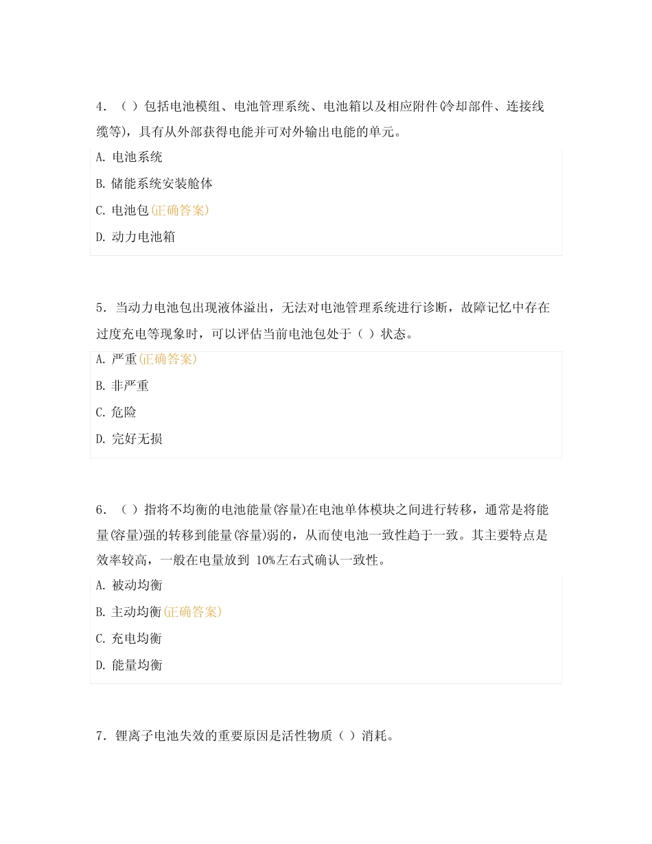 2024年动力电池及管理系统检测与维修考试题库及答案2_第2页