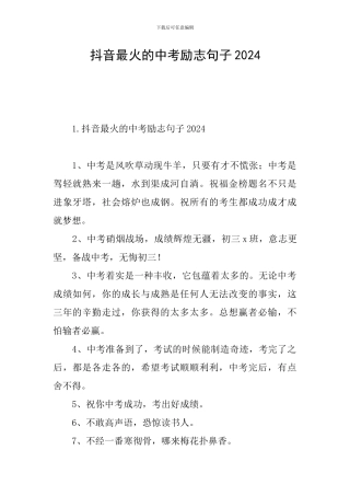 抖音最火的中考励志句子2024