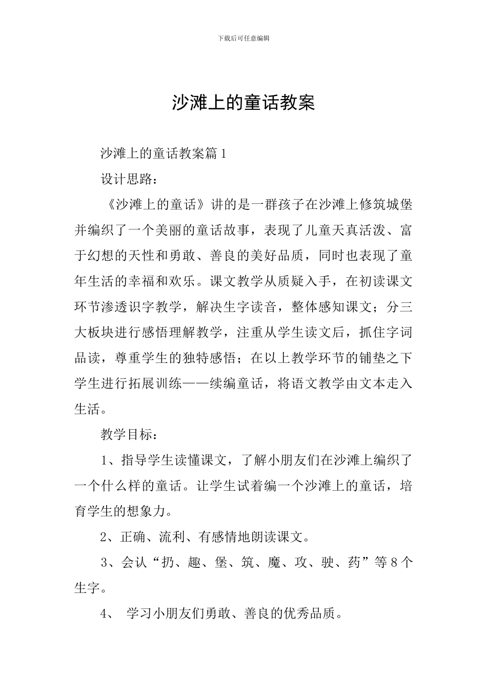 沙滩上的童话教案_第1页