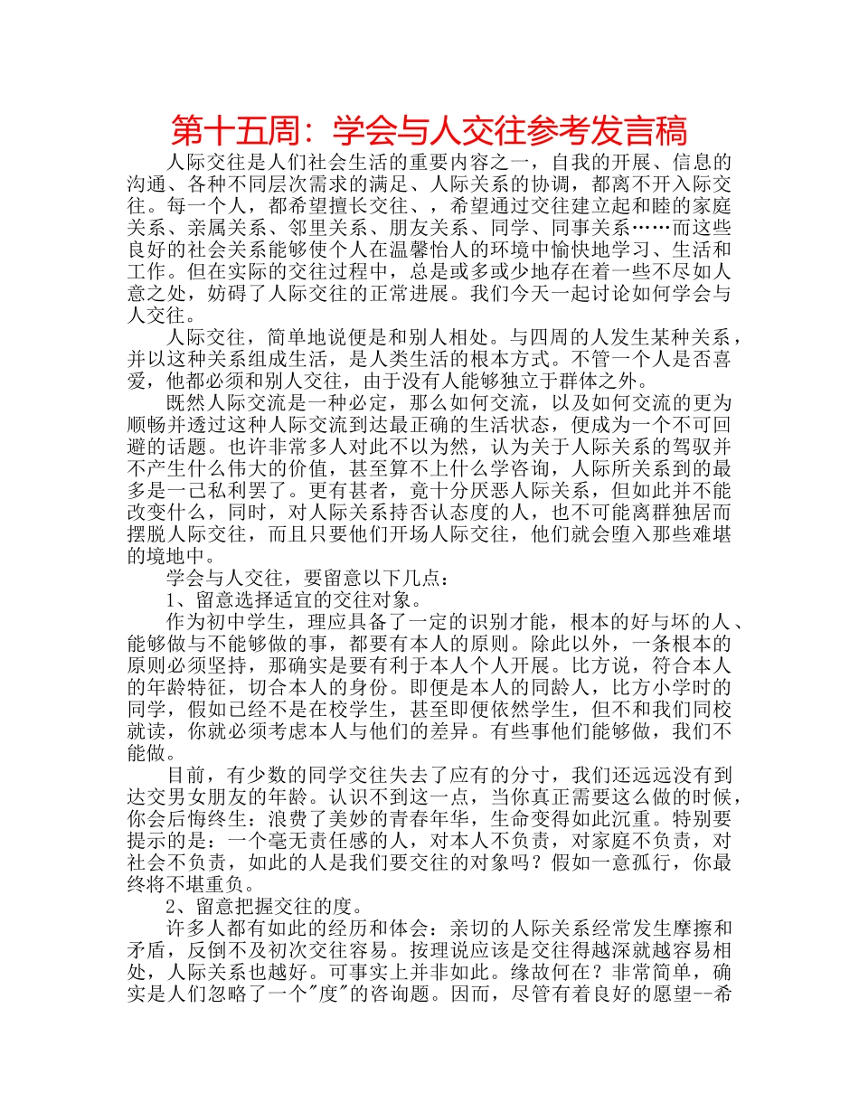 第十五周学会与人交往参考发言稿 _第1页