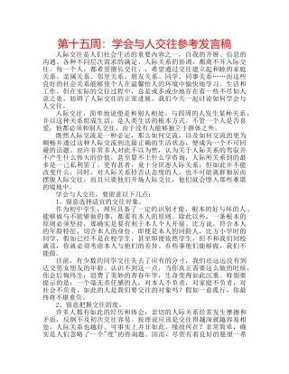 第十五周学会与人交往参考发言稿 