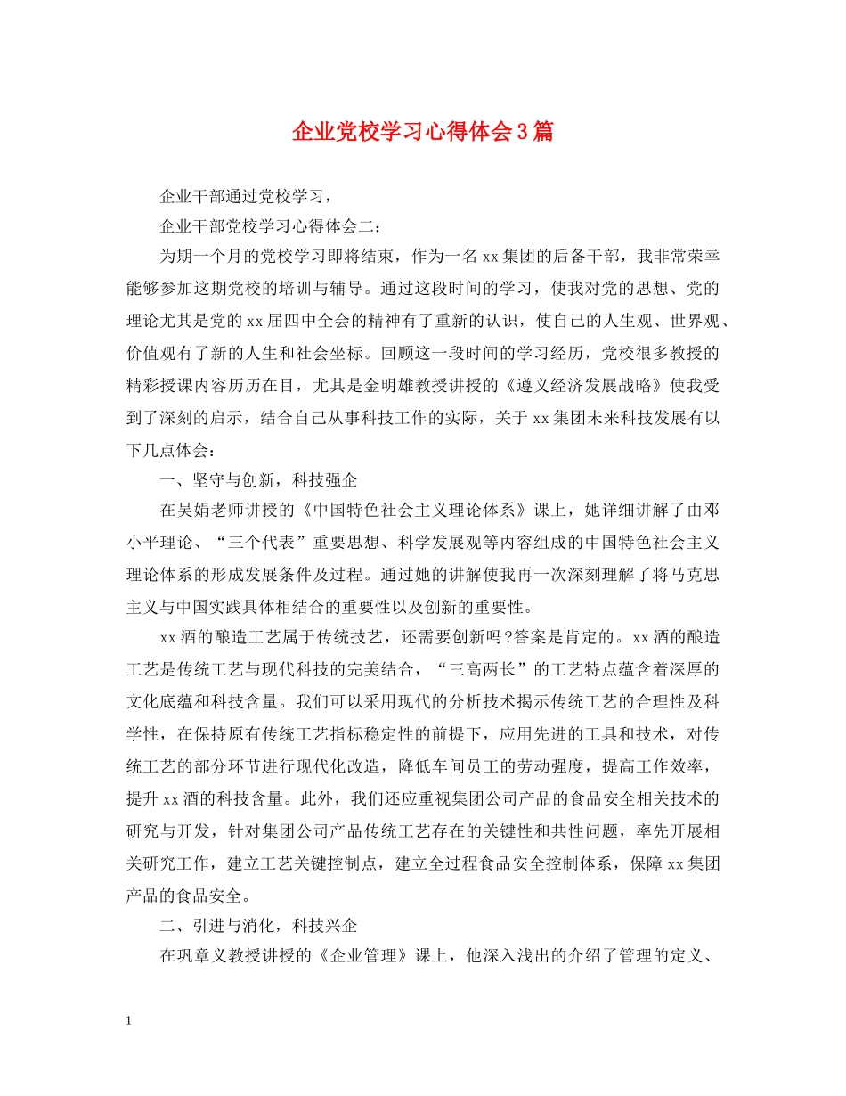 企业党校学习心得体会3篇 _第1页