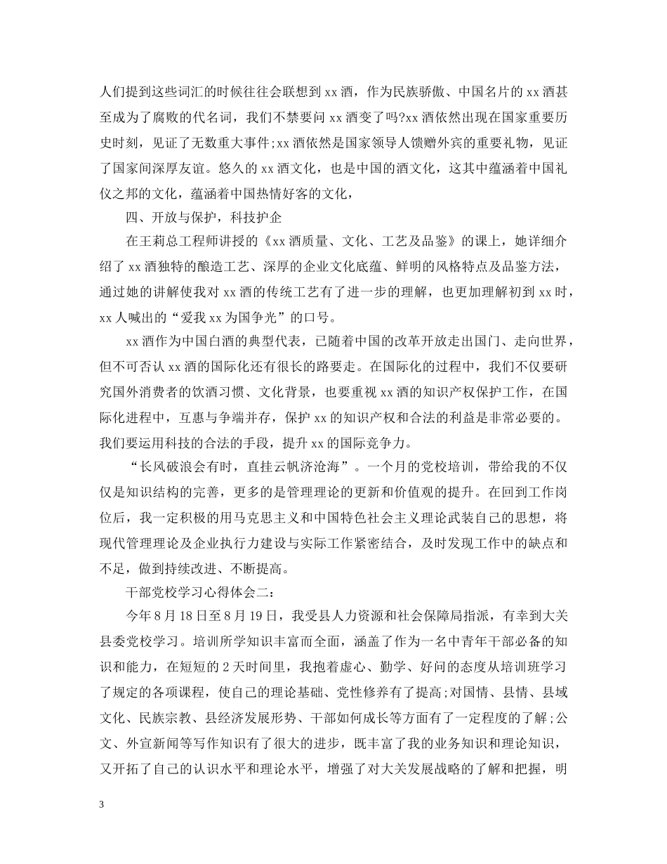 企业党校学习心得体会3篇 _第3页