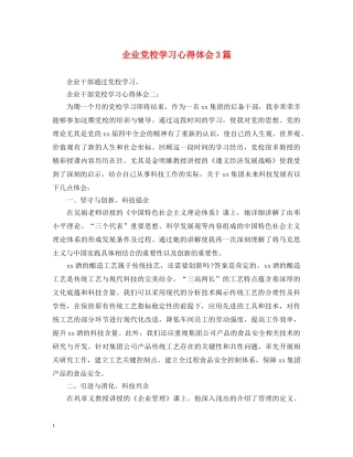 企业党校学习心得体会3篇 