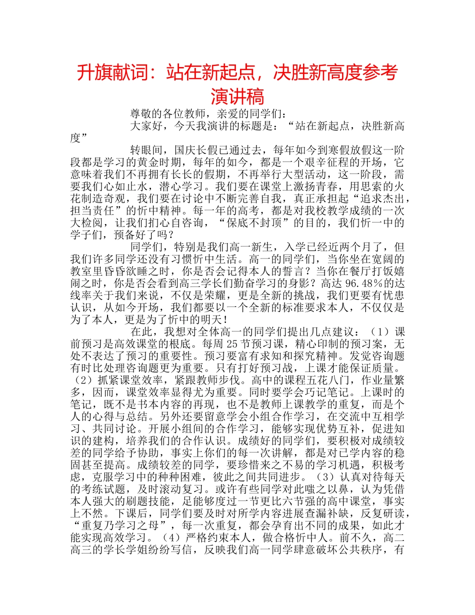 升旗献词：站在新起点，决胜新高度参考演讲稿 _第1页