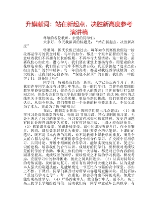 升旗献词：站在新起点，决胜新高度参考演讲稿 