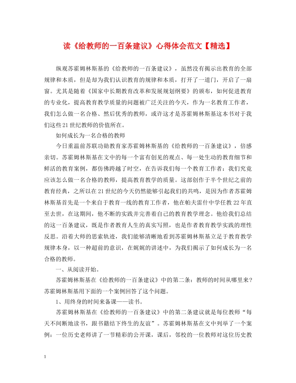 读《给教师的一百条建议》心得体会范文【精选】 _第1页