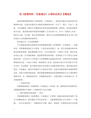 读《给教师的一百条建议》心得体会范文【精选】 