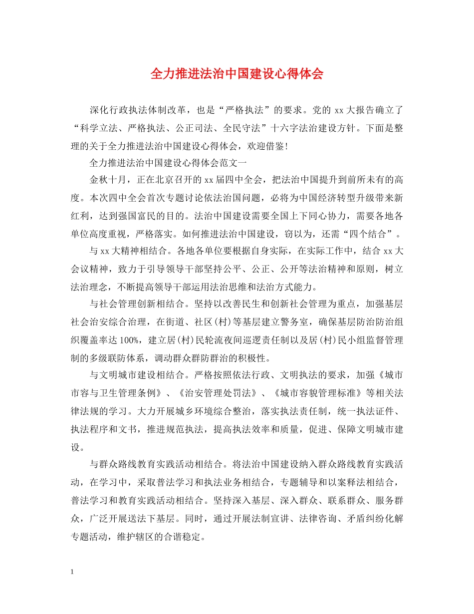 全力推进法治中国建设心得体会 _第1页