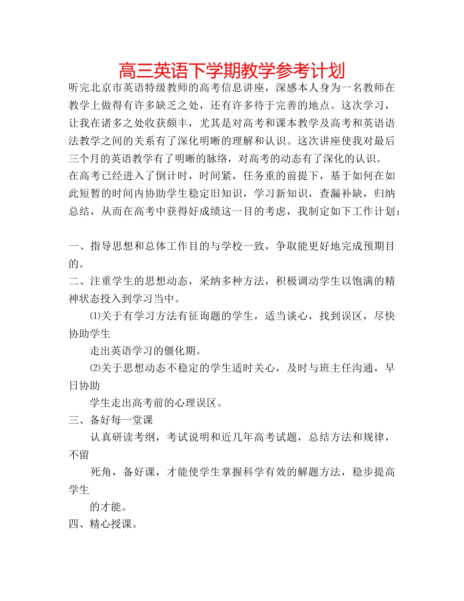 高三英语下学期教学参考计划 _第1页
