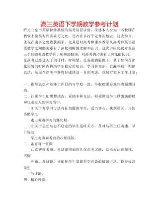 高三英语下学期教学参考计划 