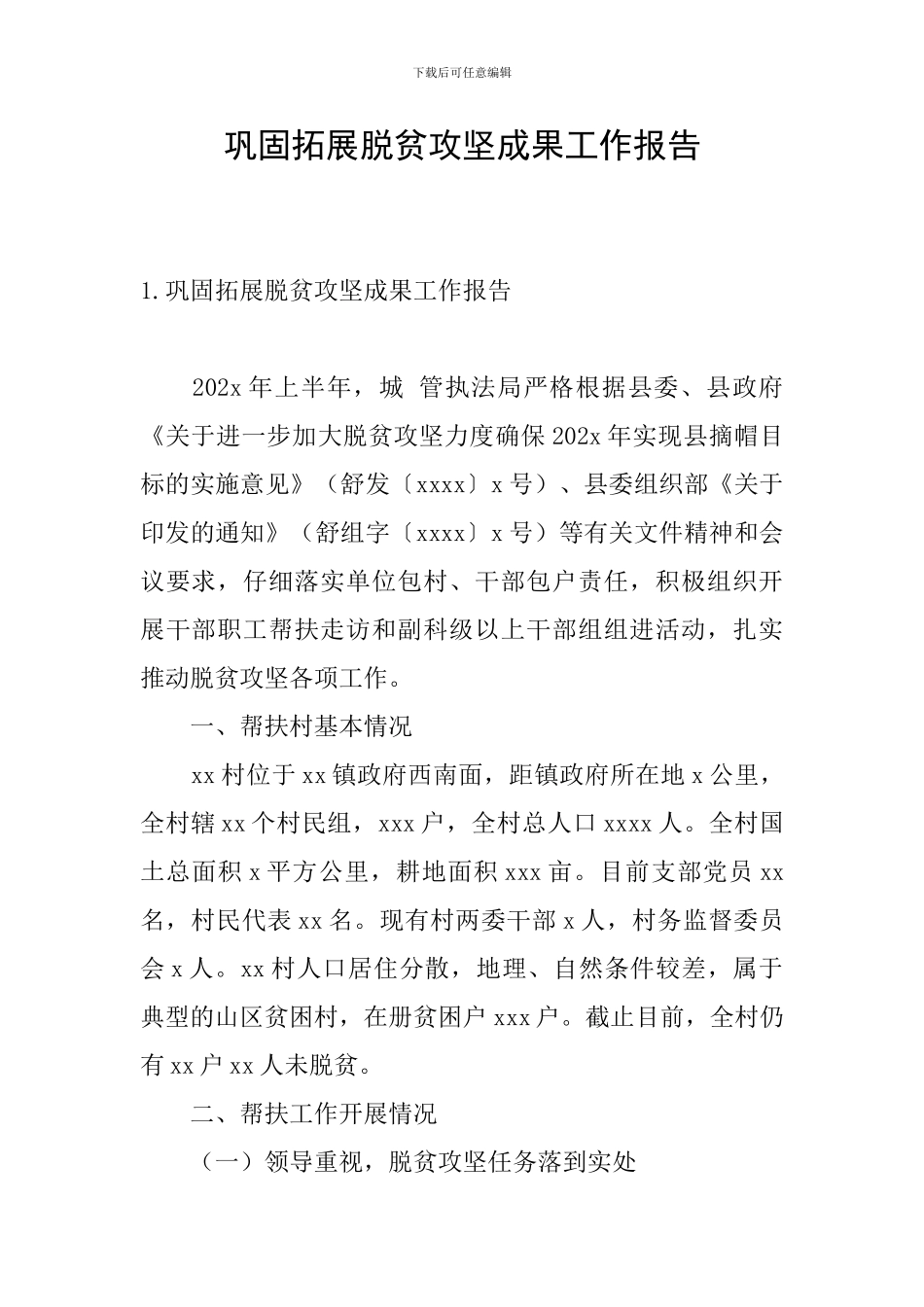 巩固拓展脱贫攻坚成果工作报告_第1页