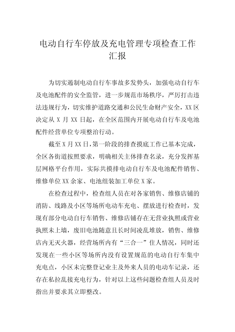 2024年电动自行车消防安全治理工作总结8篇_第1页