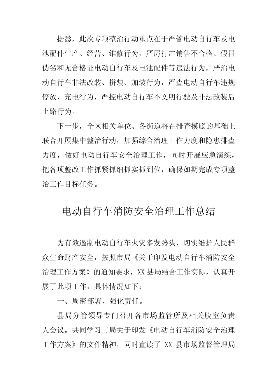 2024年电动自行车消防安全治理工作总结8篇_第2页