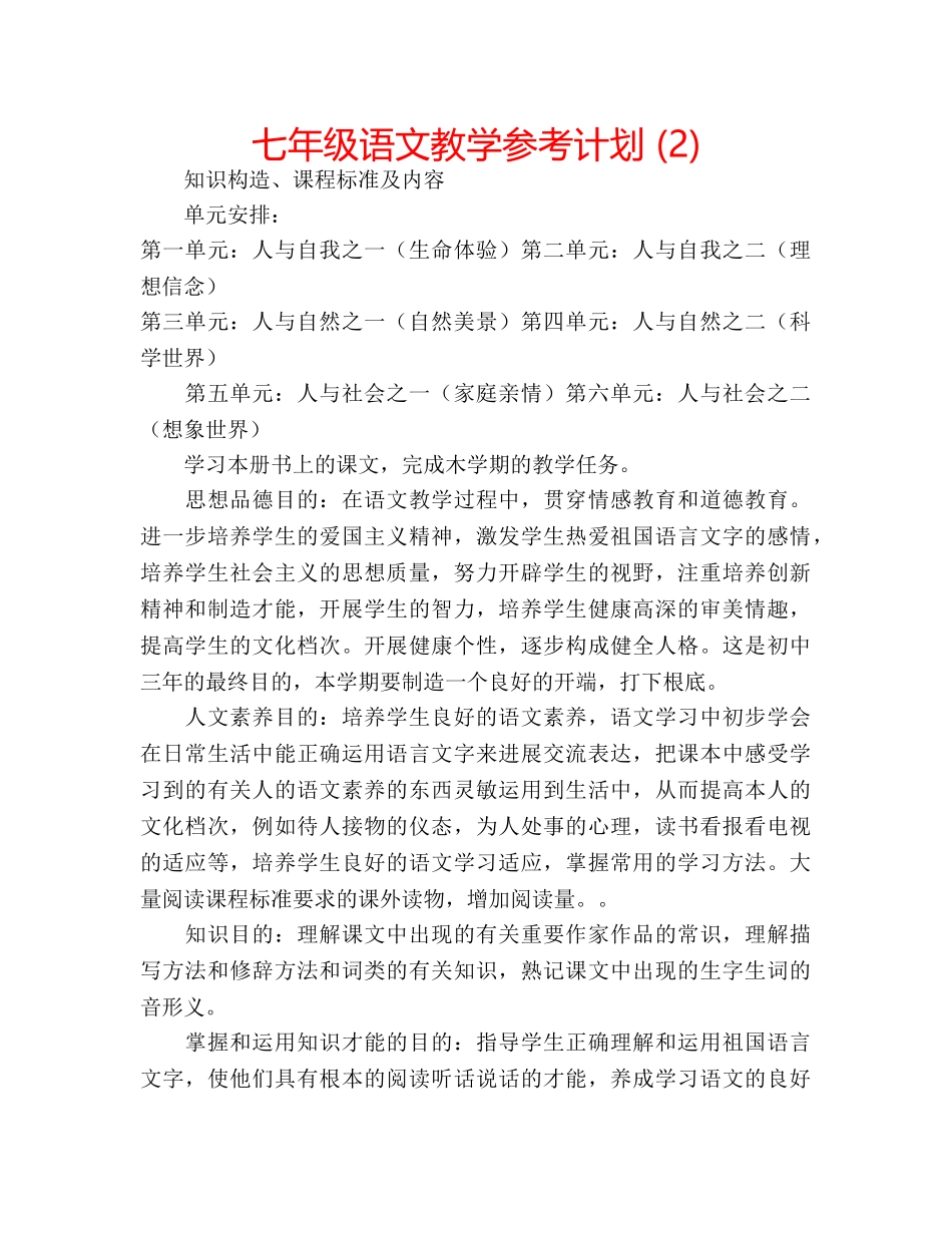 七年级语文教学参考计划 (2) _第1页