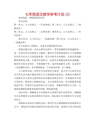 七年级语文教学参考计划 (2) 