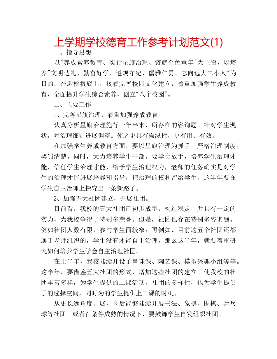 上学期学校德育工作参考计划范文(1) _第1页