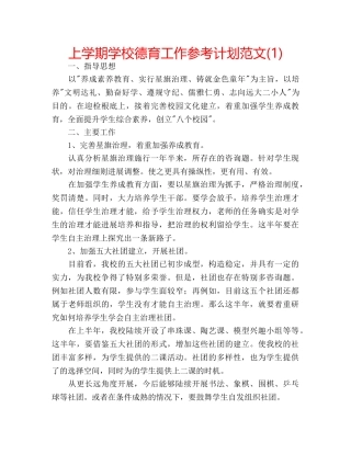 上学期学校德育工作参考计划范文(1) 